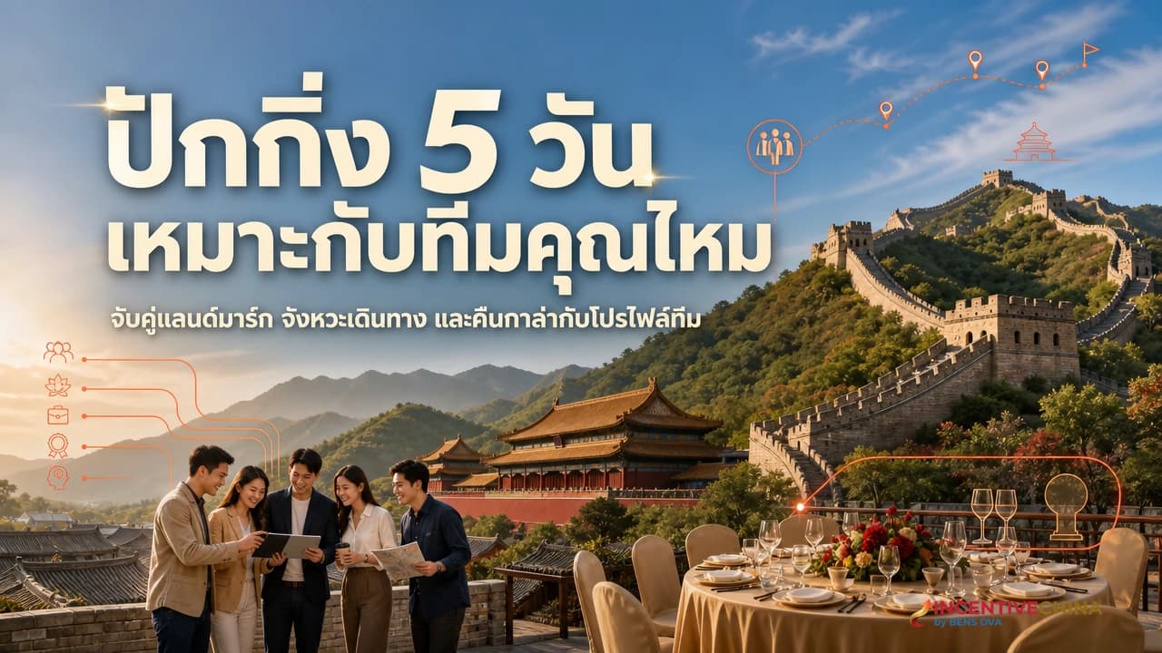 ภาพปกโปรแกรมปักกิ่ง 5 วันพร้อมกาล่าดินเนอร์สำหรับทีมองค์กร