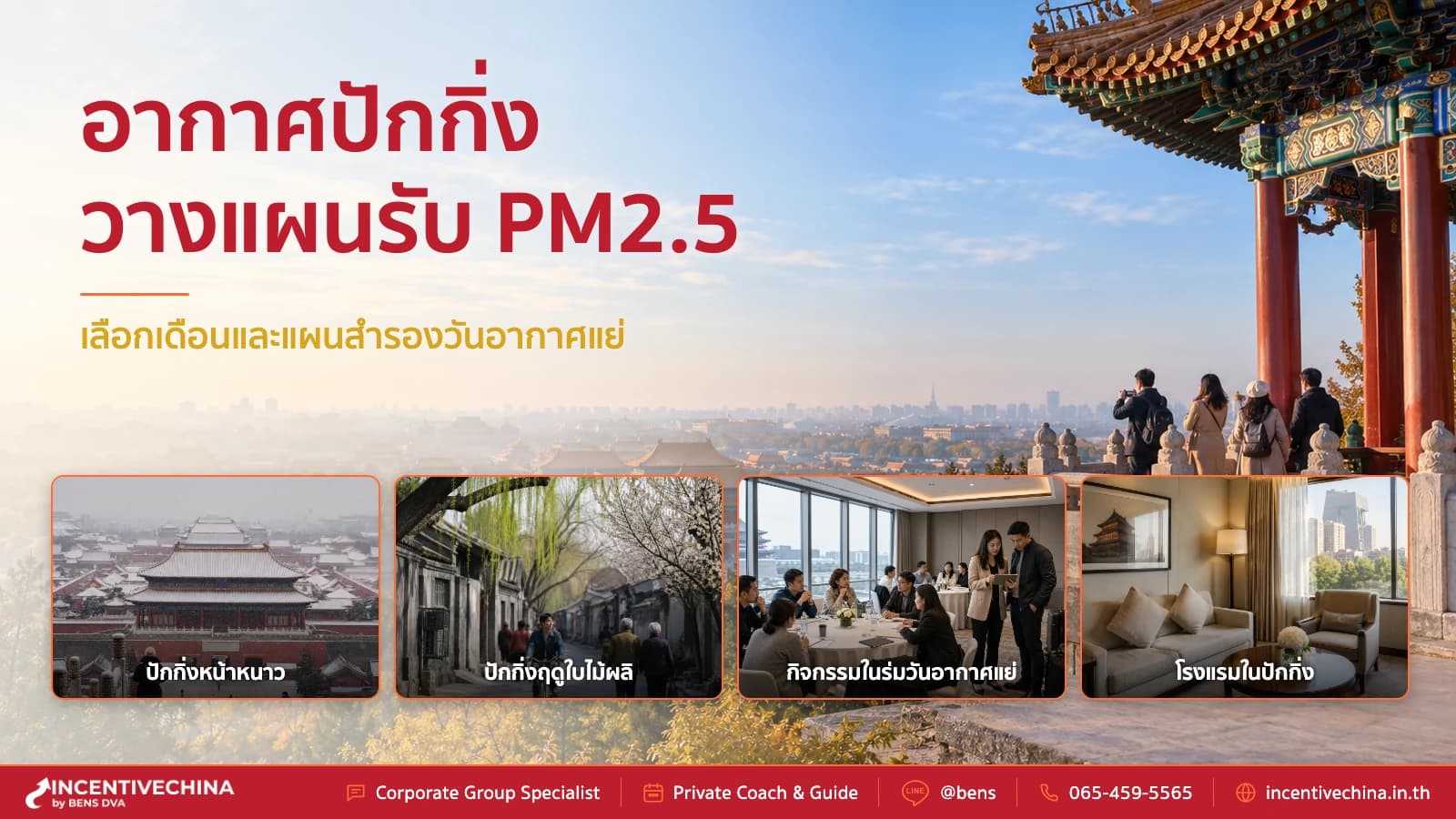อากาศปักกิ่งและฝุ่น PM2.5 วางแผนจัดทริปช่วงไหนให้เที่ยวสบาย