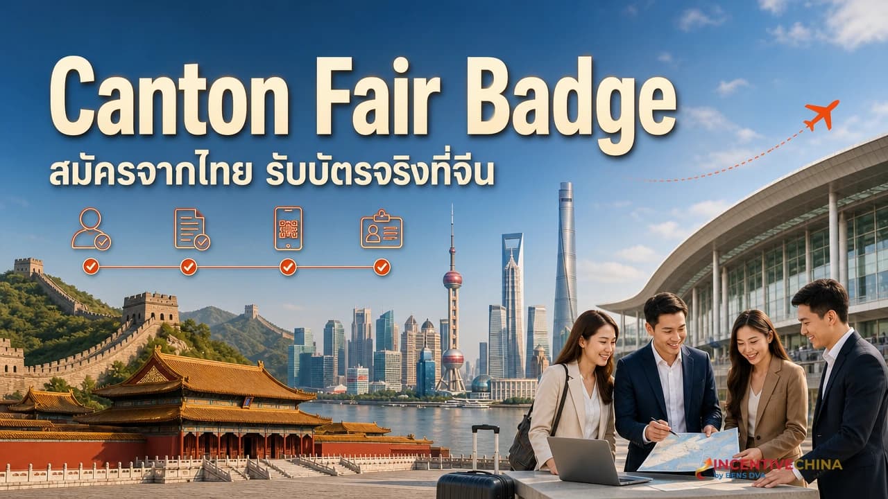 ลงทะเบียน Canton Fair Badge ทีละขั้น ทำฟรีจากไทยก่อนบินและใช้ซ้ำได้ทุกรอบ