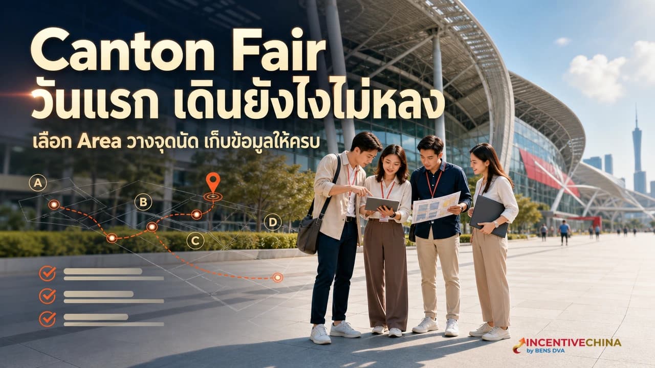 ภาพปกทีมจัดซื้อไทยวางแผนเดิน Canton Fair วันแรกจากผัง Area และรายชื่อบูธ