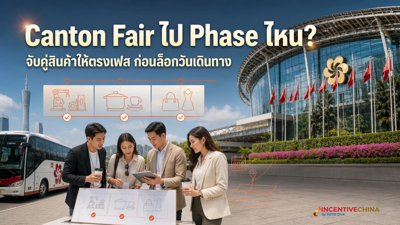 ภาพปกทีมจัดซื้อไทยเลือก Phase ของ Canton Fair จากหมวดสินค้าก่อนเดินทางไปกว่างโจว