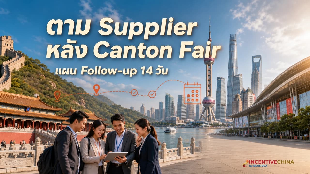 หลังจบ Canton Fair ตาม Supplier ต่อยังไงให้ดีลไม่เงียบหาย
