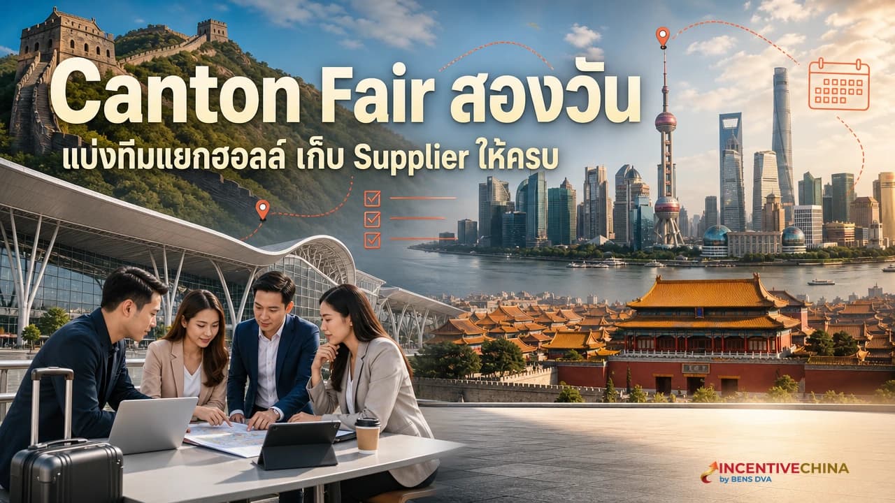 เดิน Canton Fair สองวันให้ครบเฟสเดียว สูตรแบ่งทีมแยกฮอลล์ที่ได้ครบไม่เหนื่อยตาย