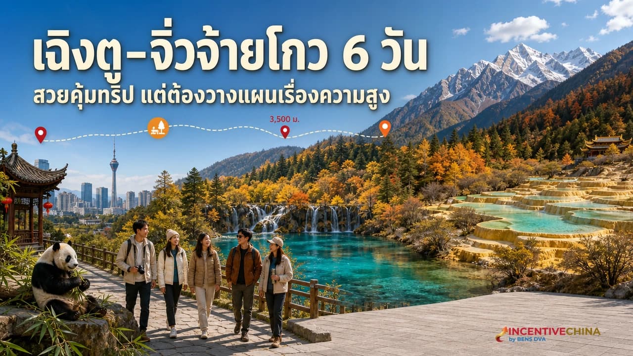 ภาพปกเส้นทางเฉิงตู จิ่วจ้ายโกว และหวงหลงสำหรับโปรแกรมองค์กร 6 วัน 5 คืน