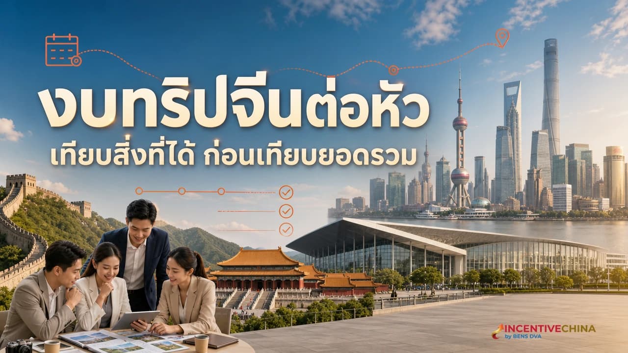 ภาพปกผู้บริหารและ HR ไทยกำลังเทียบองค์ประกอบทริปองค์กรจีน ญี่ปุ่น และเกาหลีบนโต๊ะประชุม