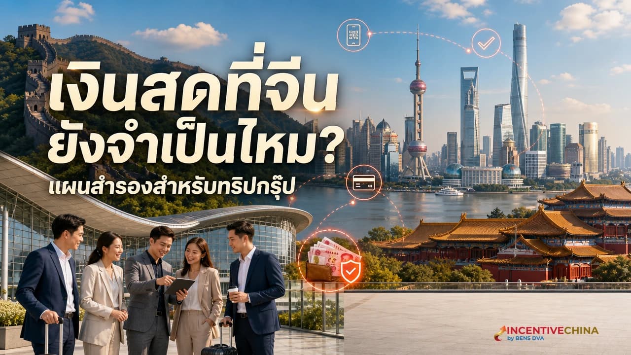 เงินสดที่จีนยังจำเป็นไหม แลกหยวนเท่าไรพอสำหรับทริปกรุ๊ป