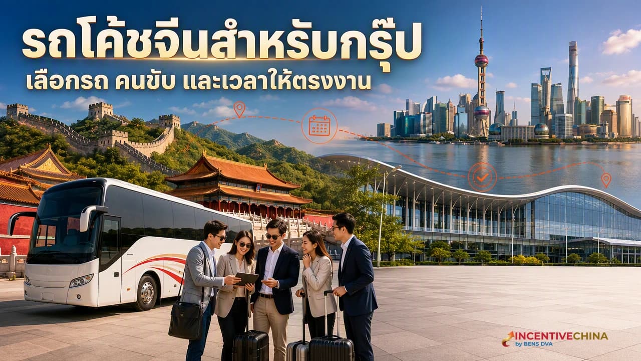 ภาพปกรถโค้ชสำหรับกรุ๊ปบริษัทไทยจอดรับทีมหน้าศูนย์ประชุมในเมืองจีน