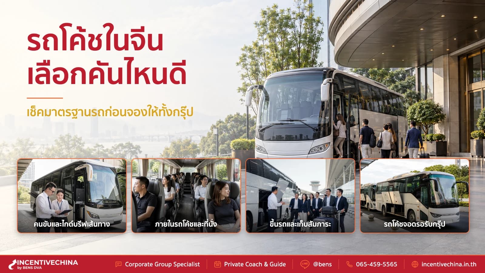 มาตรฐานรถโค้ชจีน เลือกรถยังไงให้เหมาะกับการจัดกรุ๊ป