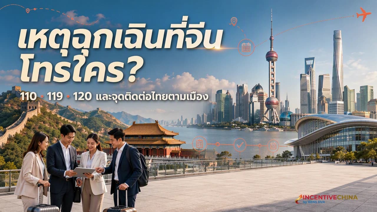 ภาพปกทีมองค์กรไทยเตรียมติดต่อเหตุฉุกเฉินระหว่างเดินทางในจีน
