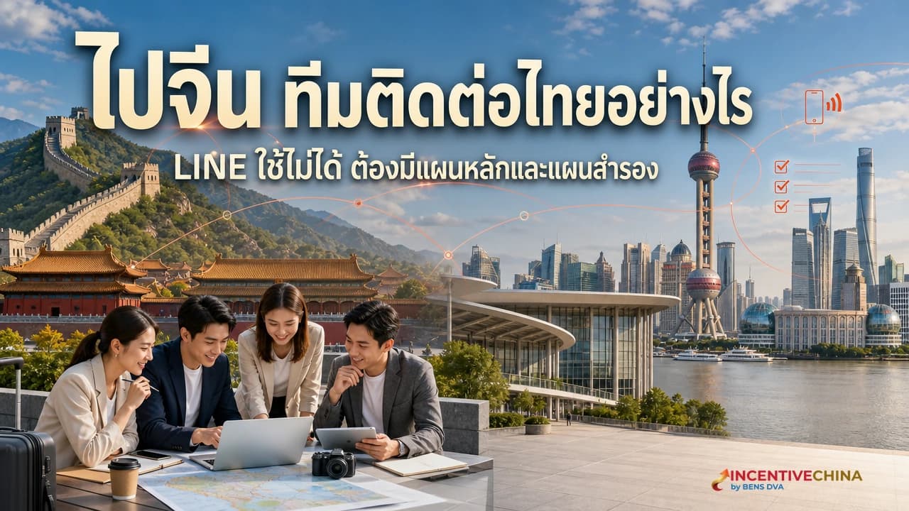 ภาพปกหัวหน้าทริปบริษัทไทยตรวจแผนสื่อสารผ่านมือถือก่อนเดินทางไปจีน