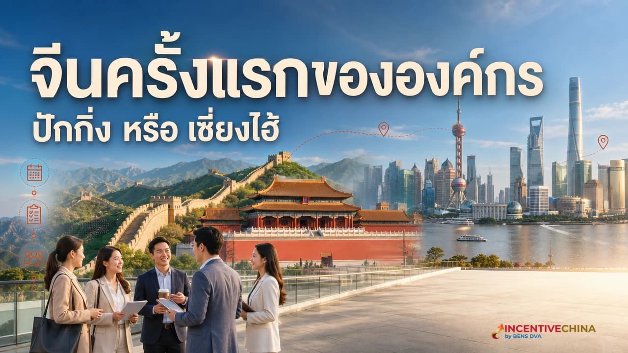 ทริปจีนครั้งแรกขององค์กร ปักกิ่งหรือเซี่ยงไฮ้ เริ่มเมืองไหนดี