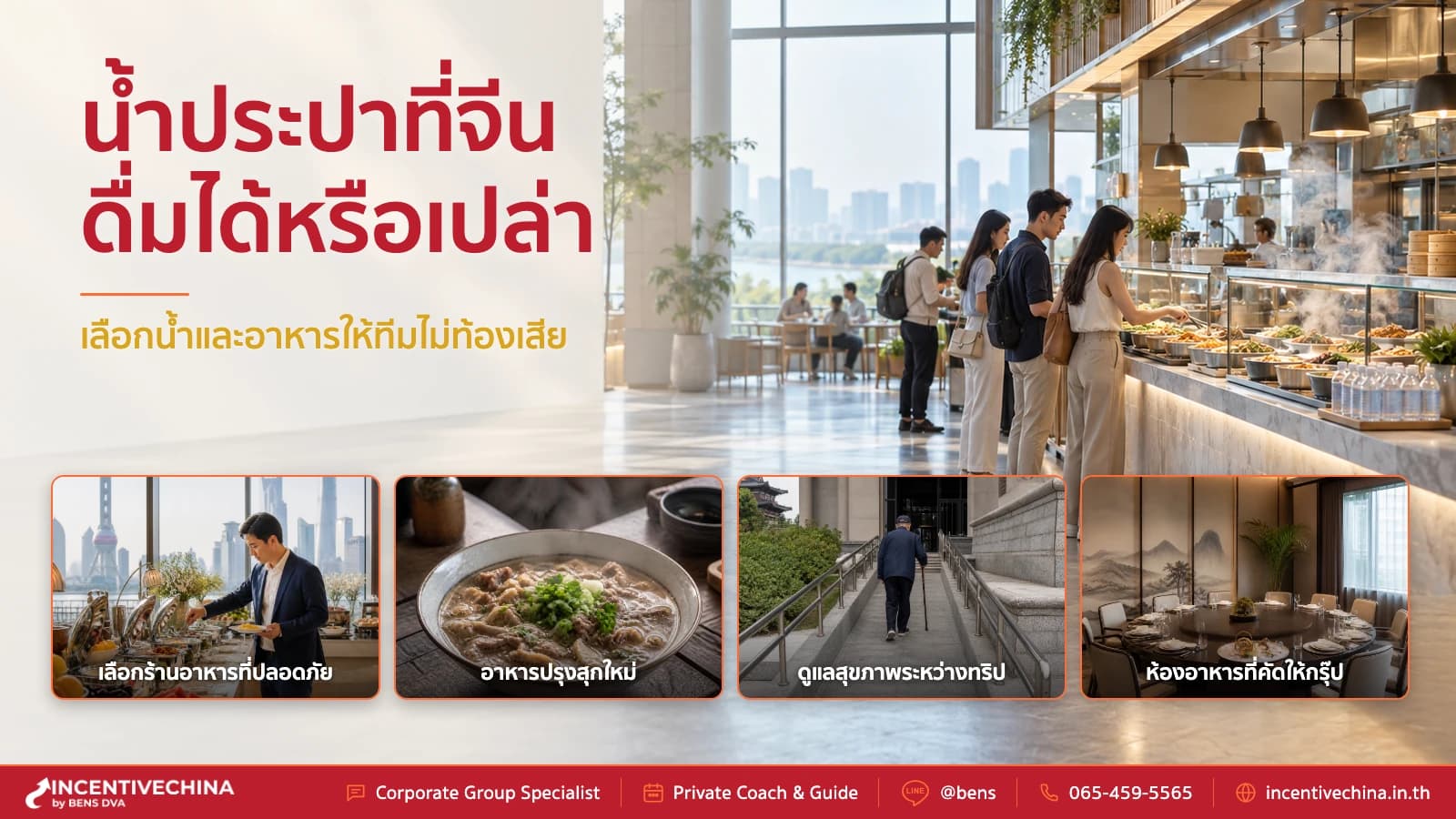 เที่ยวจีนดื่มน้ำประปาได้ไหม วิธีเลือกน้ำดื่มและอาหารให้ปลอดภัย
