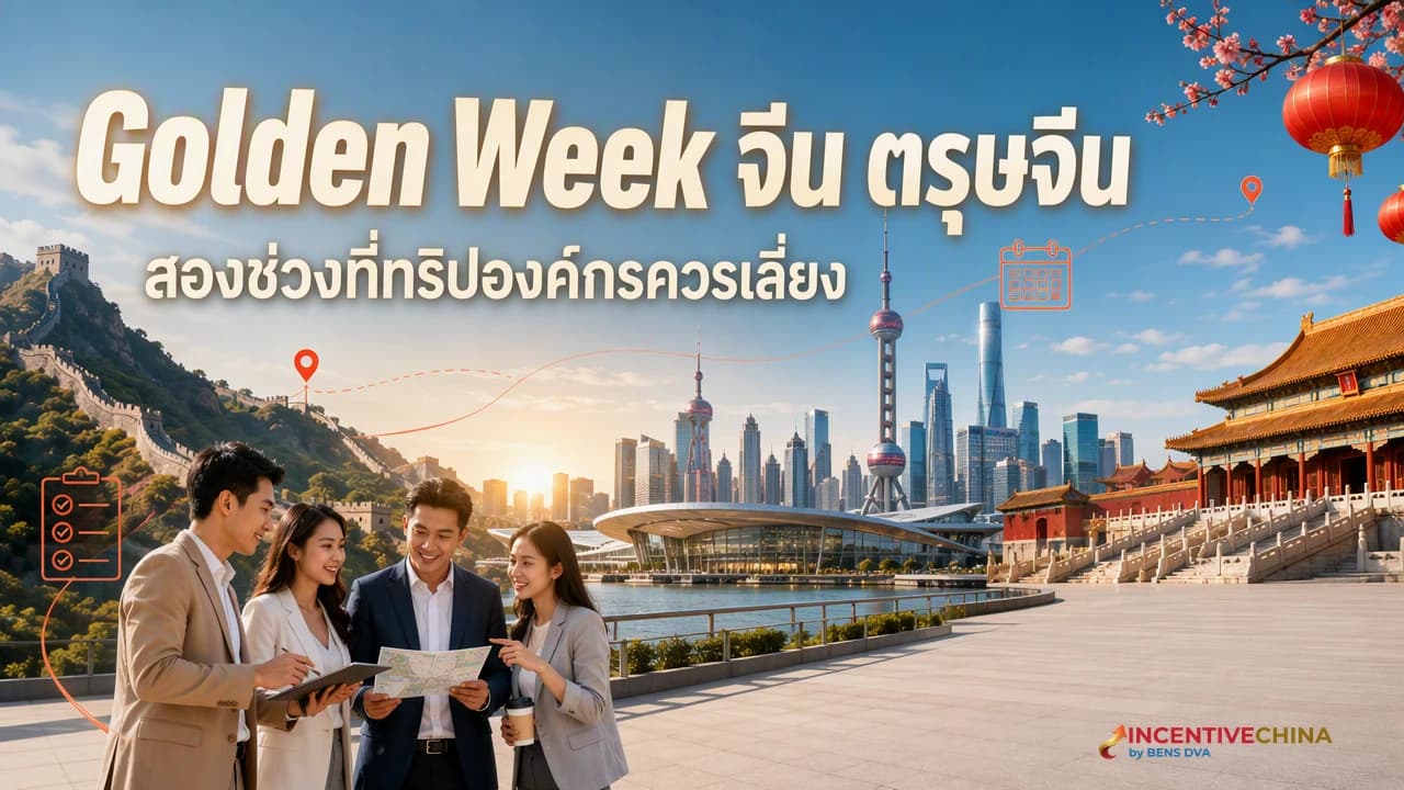 ภาพปกปฏิทินทริปองค์กรจีนที่เตือนช่วง Golden Week และตรุษจีน