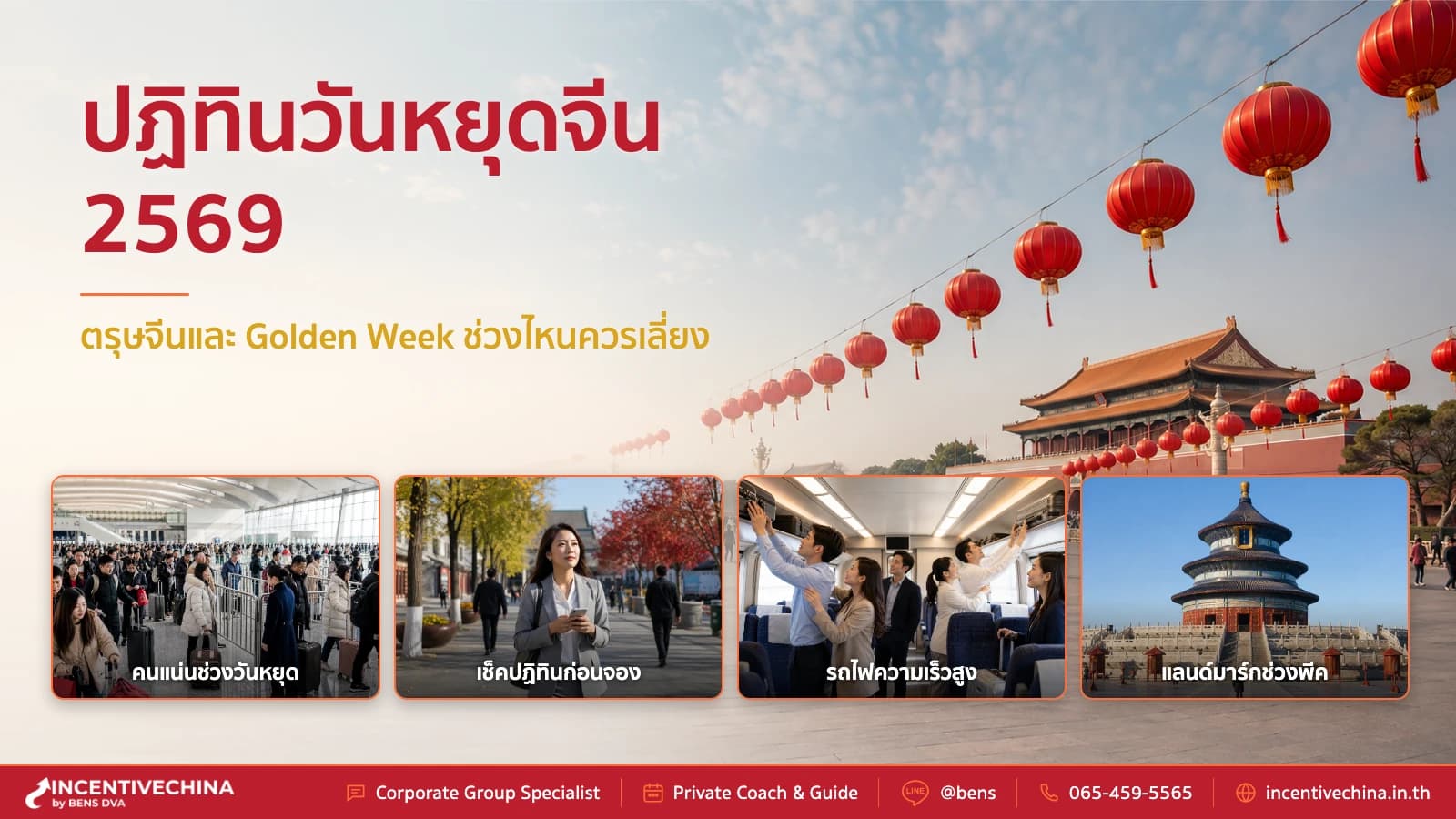 ปฏิทินวันหยุดจีน 2569 ตรุษจีน Golden Week ช่วงไหนควรเลี่ยง