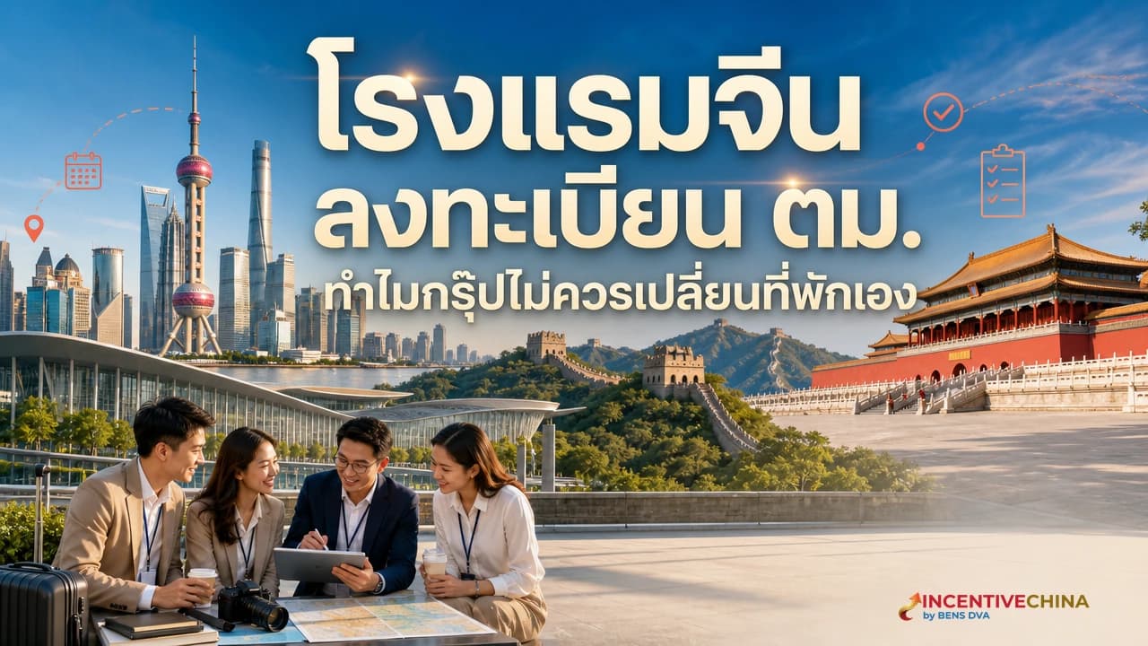 ภาพปกทีมองค์กรไทยเช็กอินโรงแรมจีนด้วยหนังสือเดินทางและ rooming list