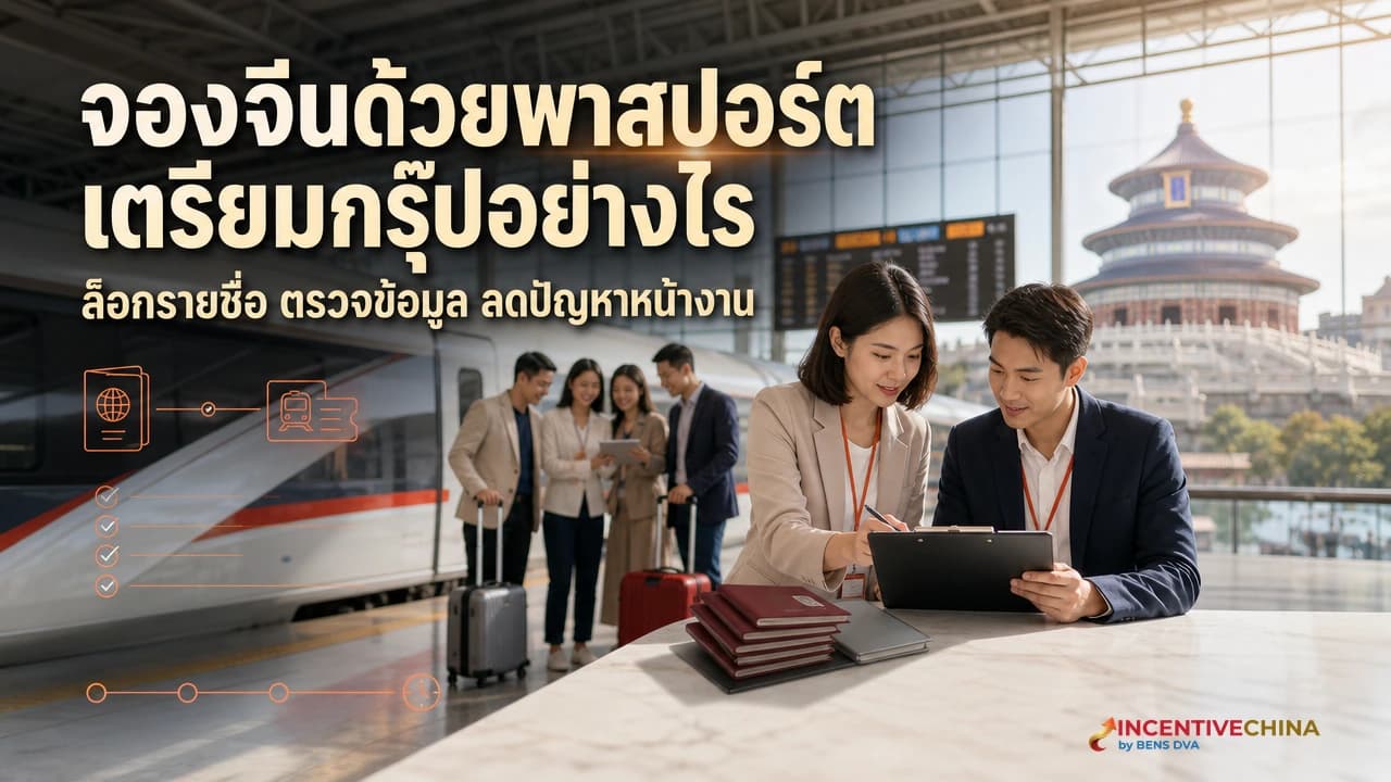 ภาพปก HR และผู้ประสานงานตรวจรายชื่อพาสปอร์ตก่อนจองรถไฟและสถานที่เข้าชมในจีน