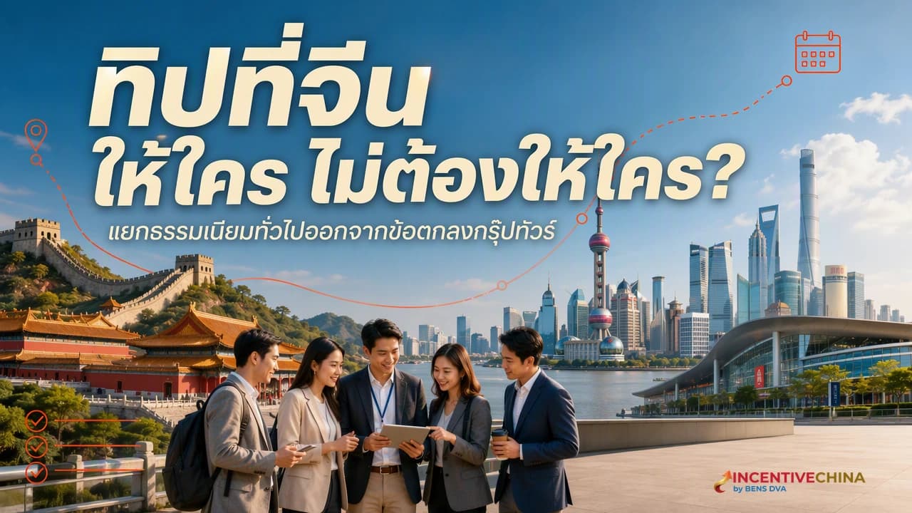 ภาพปกหัวหน้ากรุ๊ปบริษัทมอบซองขอบคุณแก่ไกด์และคนขับหลังจบทริปจีน