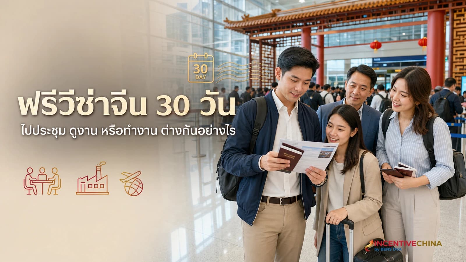 ภาพปกทีมองค์กรไทยตรวจพาสปอร์ตและเอกสารก่อนผ่านด่านตรวจคนเข้าเมืองจีน
