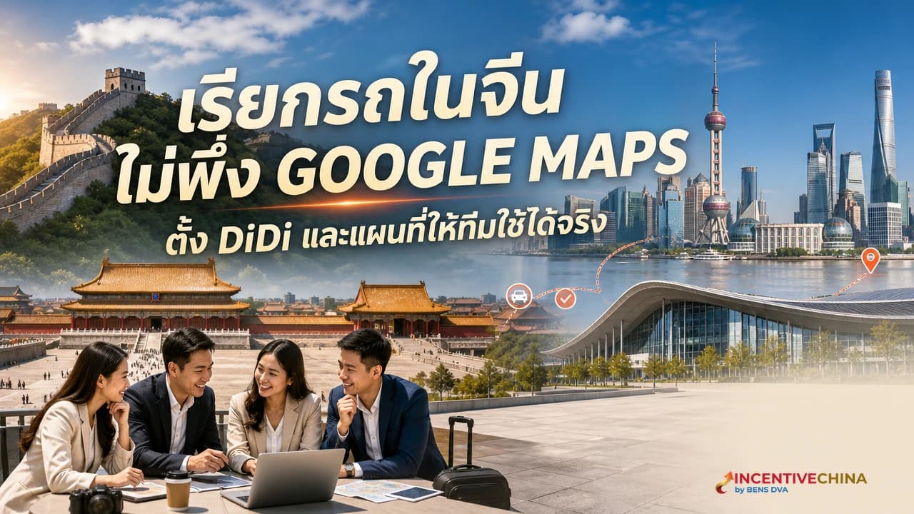 ภาพปกผู้ประสานงานทริปบริษัทใช้ DiDi และแผนที่จีนเรียกรถหน้าโรงแรม