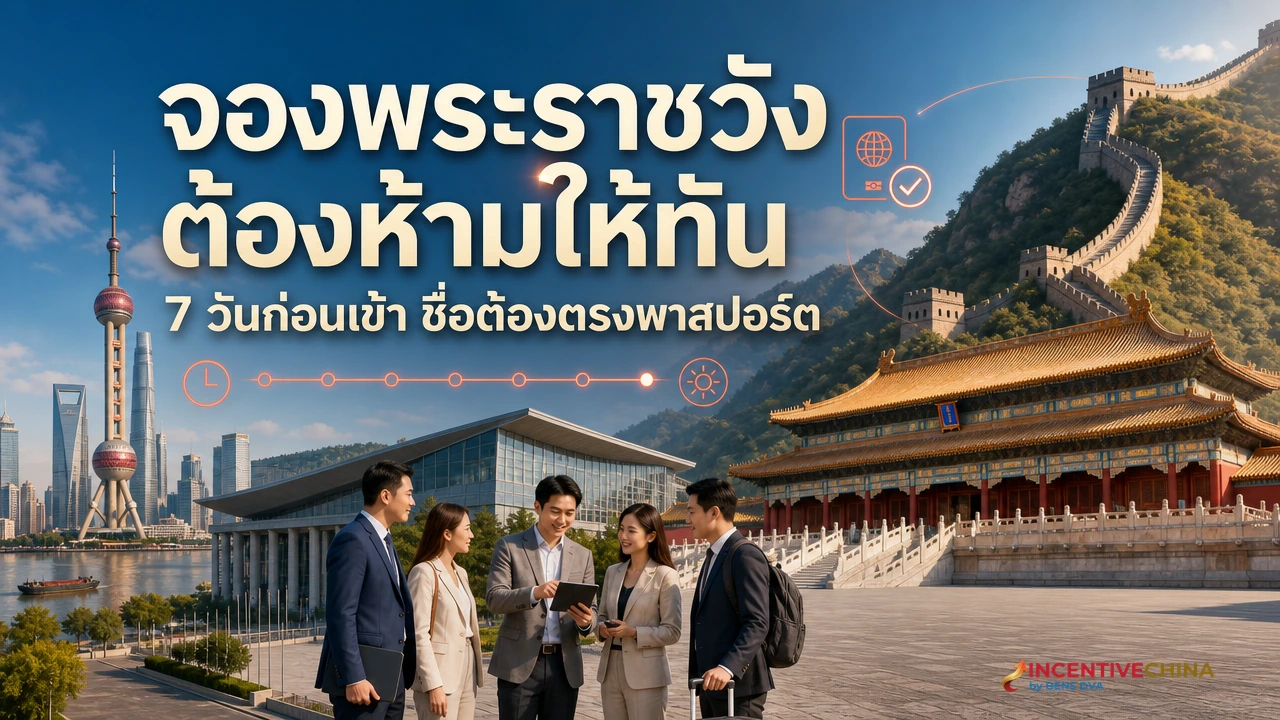 พระราชวังต้องห้ามต้องจองล่วงหน้า 7 วันและผูกพาสปอร์ต กรุ๊ปพลาดแล้วไม่มีหน้างาน