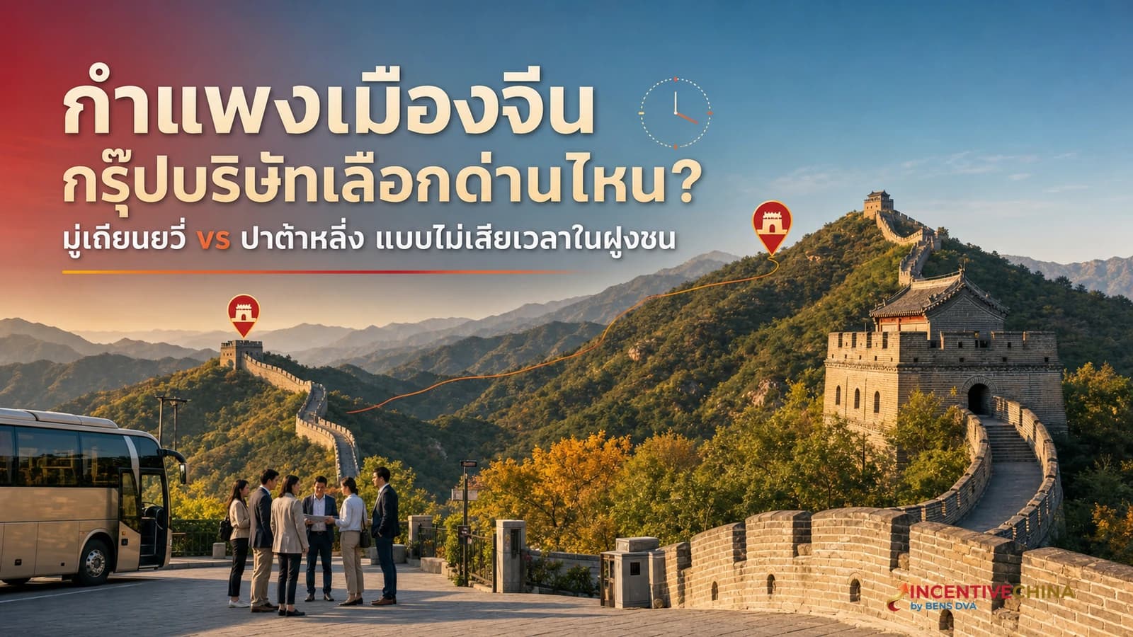 ภาพปกกรุ๊ปบริษัทเที่ยวกำแพงเมืองจีน เปรียบเทียบมู่เถียนยวี่กับปาต้าหลิ่ง