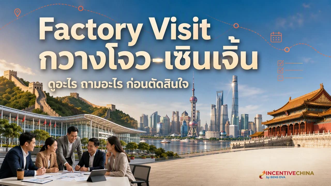 ภาพปกทีมจัดซื้อและผู้บริหารไทยเยี่ยมชมโรงงานสมัยใหม่ในกวางโจว-เซินเจิ้น พร้อมล่ามเทคนิค