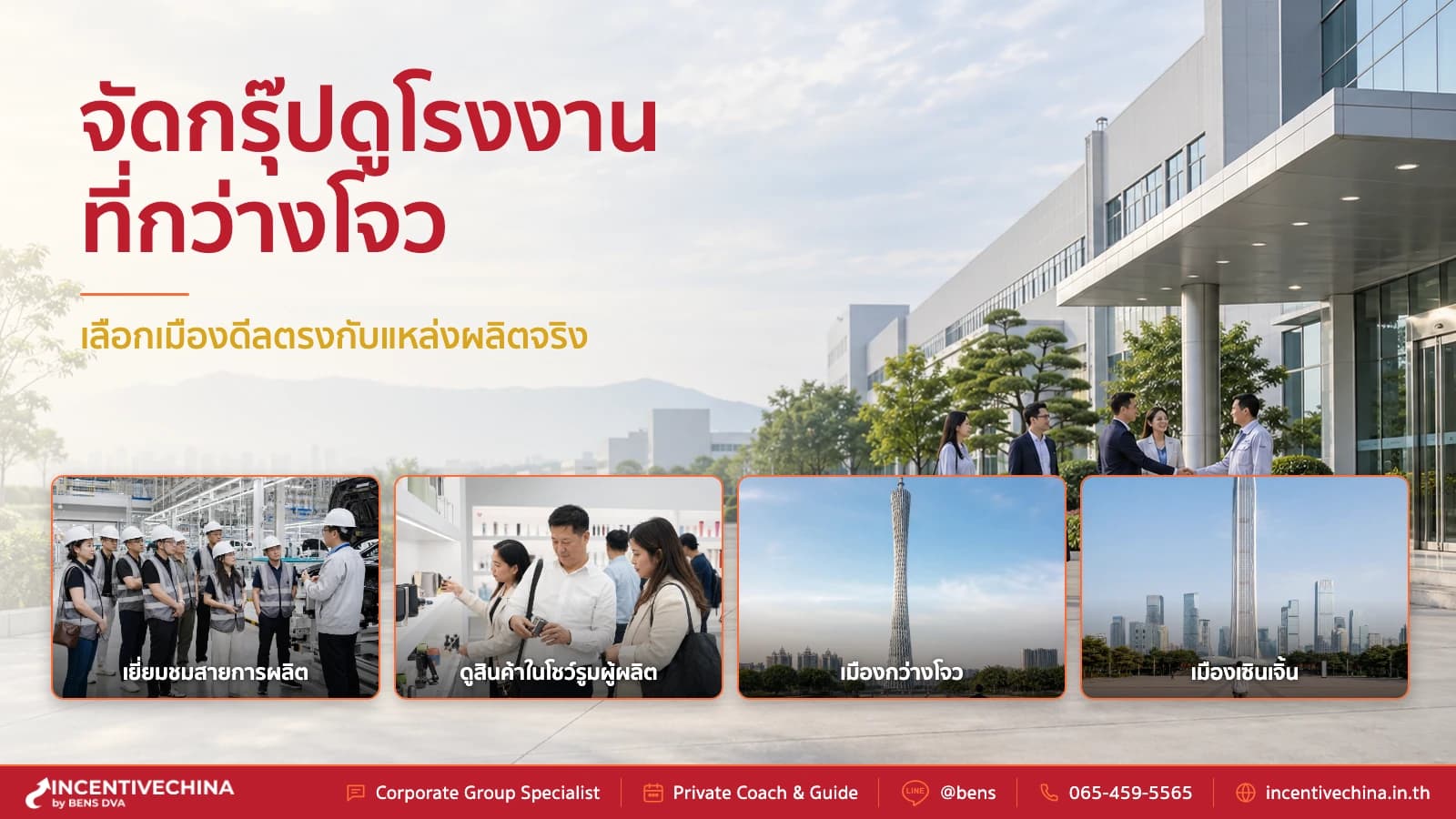 จัดกรุ๊ป factory visit ไปจีน ดีลโรงงานกว่างโจว-เซินเจิ้น