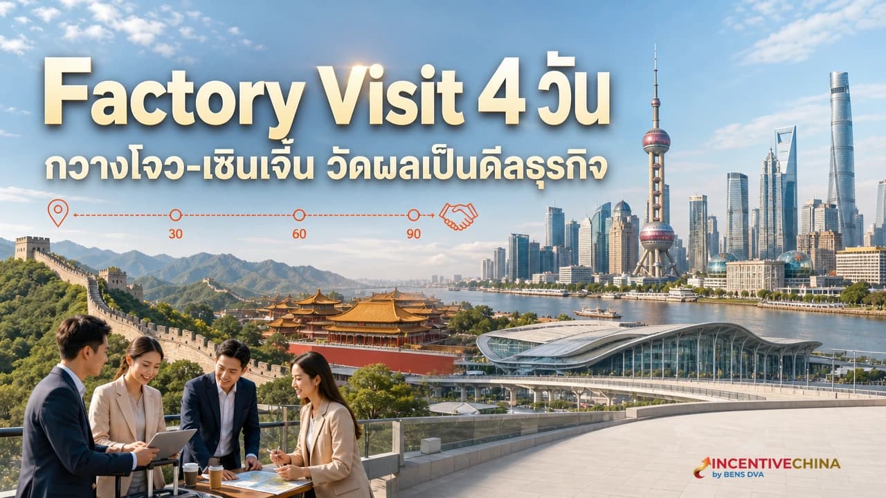 ภาพปกคณะผู้บริหารไทยดูสายการผลิตในโรงงานจีนสำหรับโปรแกรม Factory Visit 4 วัน