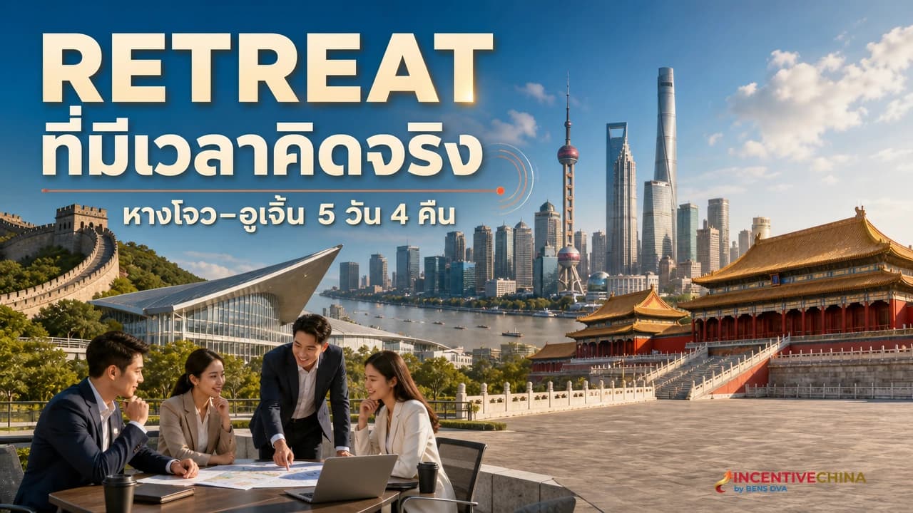 ภาพปกผู้บริหารไทยประชุมกลุ่มเล็กในบรรยากาศหางโจวและเมืองน้ำอูเจิ้น