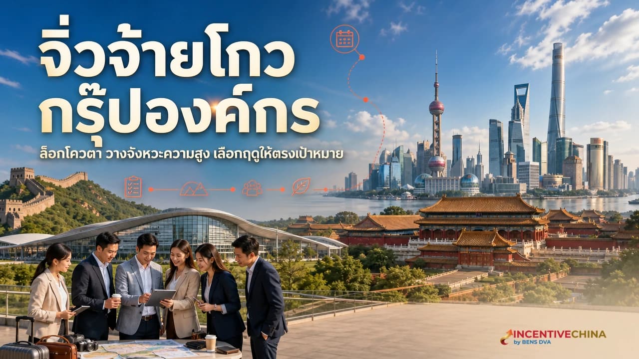 ภาพปกกรุ๊ปองค์กรไทยบนทางเดินไม้ริมทะเลสาบจิ่วจ้ายโกวช่วงใบไม้เปลี่ยนสี