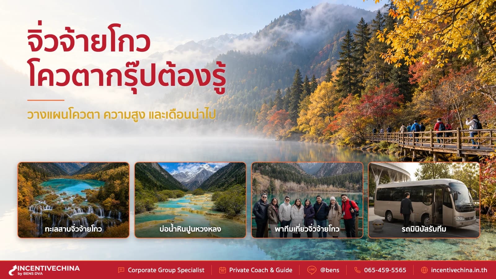 โควตากรุ๊ปจิ่วจ้ายโกว จัดทัวร์แบบไม่ลงร้านและเดือนน่าไป