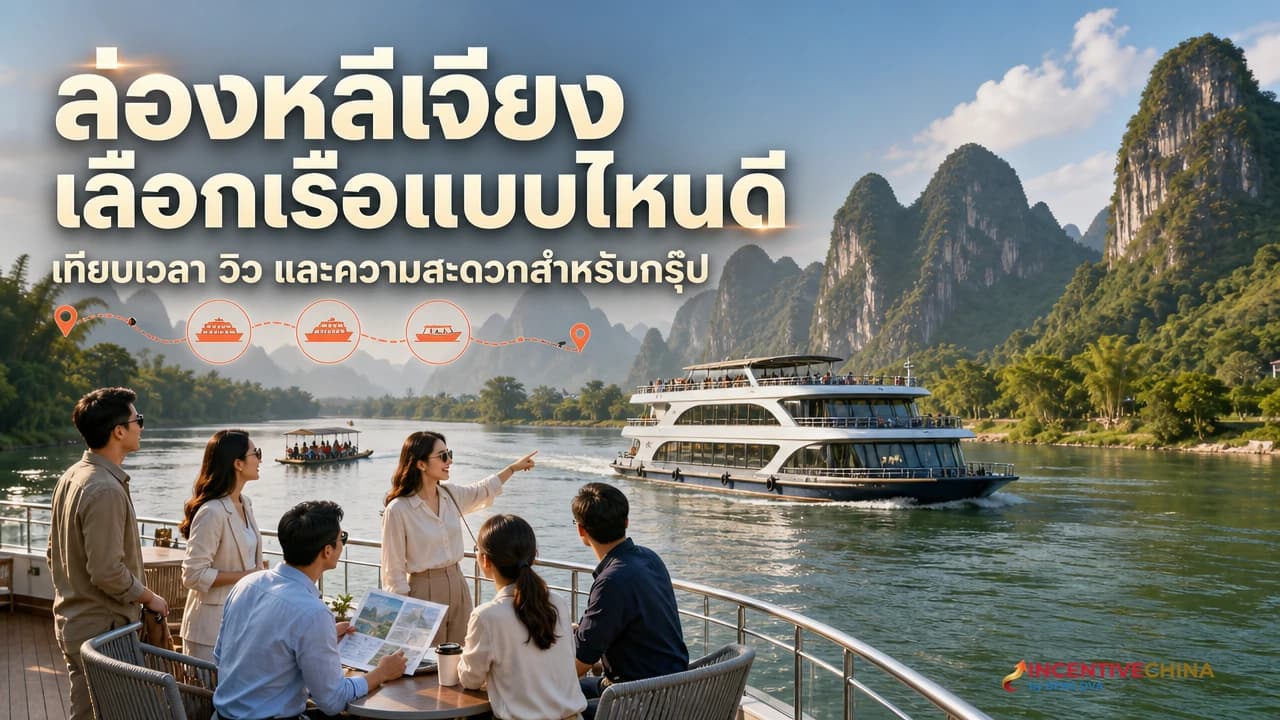 ล่องแม่น้ำหลีเจียงกุ้ยหลิน เรือใหญ่ เรือเล็ก หรือแพไม้ไผ่ กรุ๊ปควรเลือกอะไร