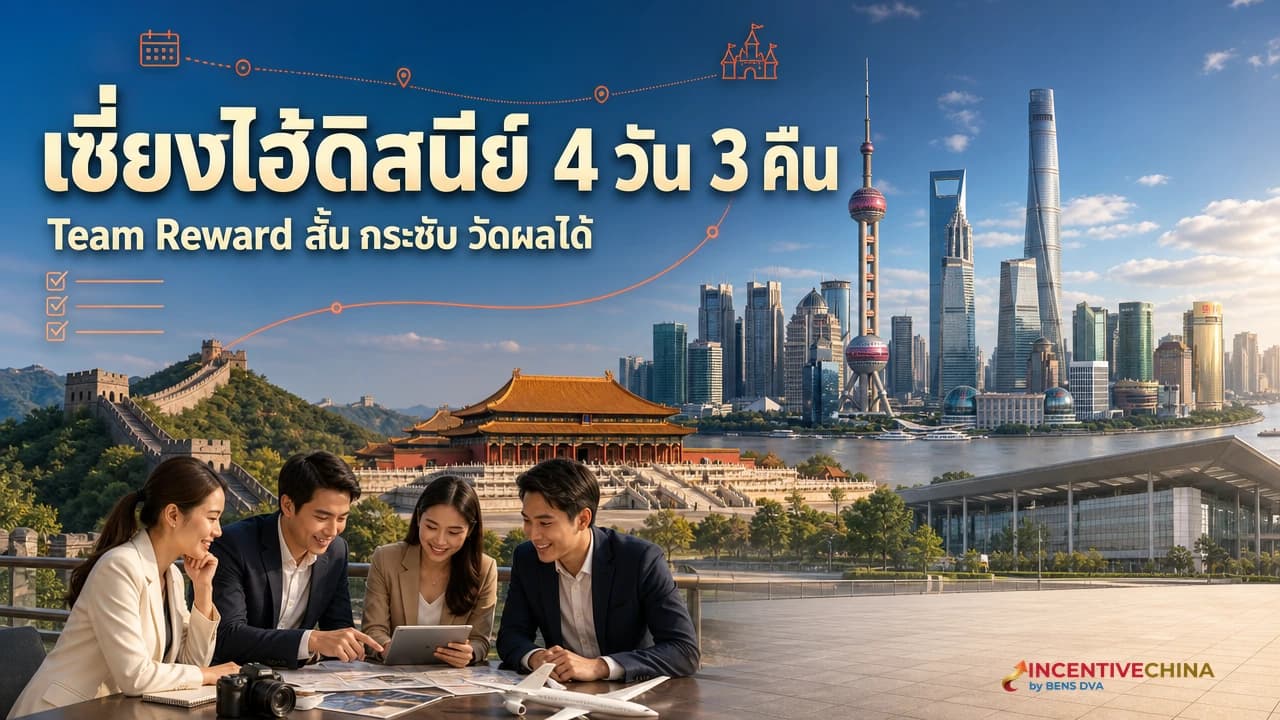 เซี่ยงไฮ้ดิสนีย์ 4 วัน 3 คืน Team Reward สั้น กระชับ และวัดผลความสุขได้