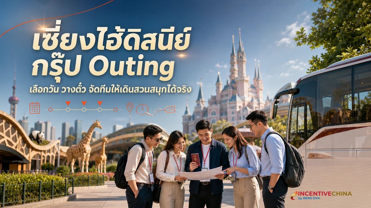 เซี่ยงไฮ้ดิสนีย์กับ Company Outing ตั๋วกรุ๊ป Zootopia และวันที่คนน้อยสุด
