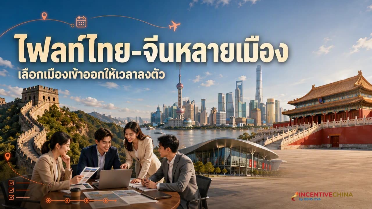 ภาพปกทีม HR ไทยกำลังวางเส้นทางเที่ยวบินกรุ๊ปจีนระหว่างปักกิ่งและเซี่ยงไฮ้