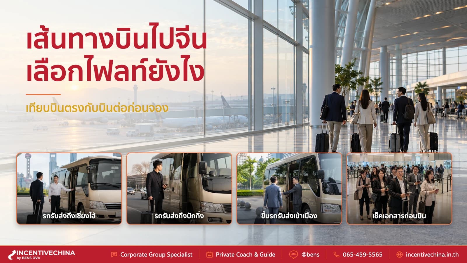 เส้นทางบินและไฟลท์จีนสำหรับกรุ๊ป รวม 4 เส้นทางและสายการบิน