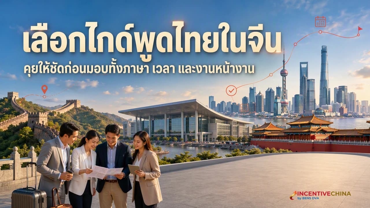 ภาพปก HR ไทยสัมภาษณ์ไกด์พูดไทยสำหรับกรุ๊ปบริษัทในจีน