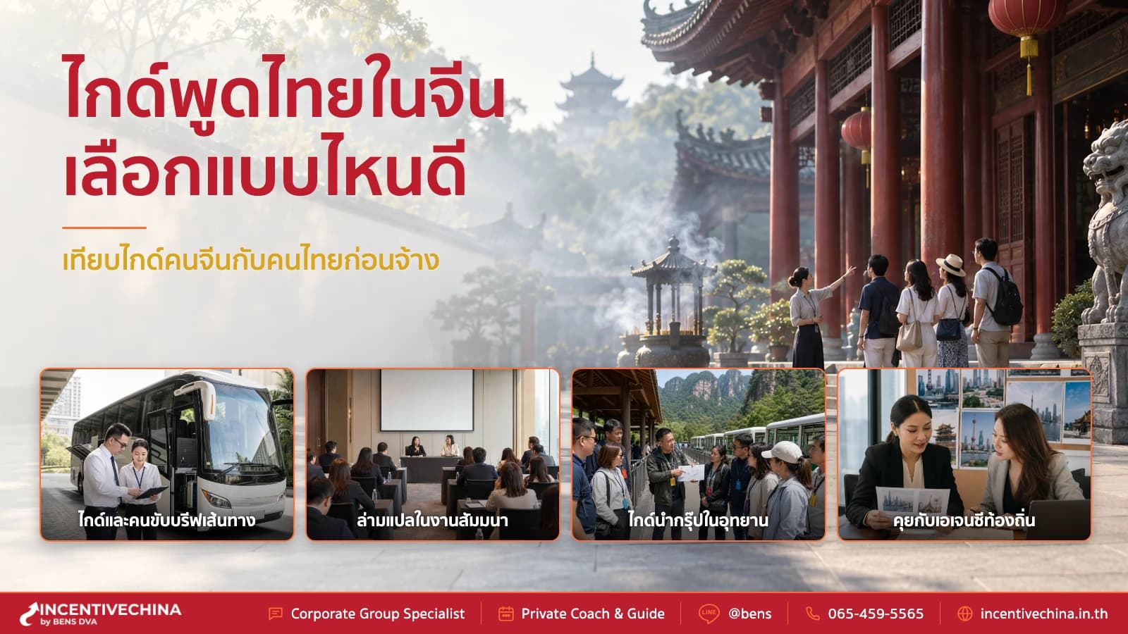 วิธีเลือกไกด์พูดไทยในจีน คนจีนหรือคนไทยให้เหมาะกับทริป