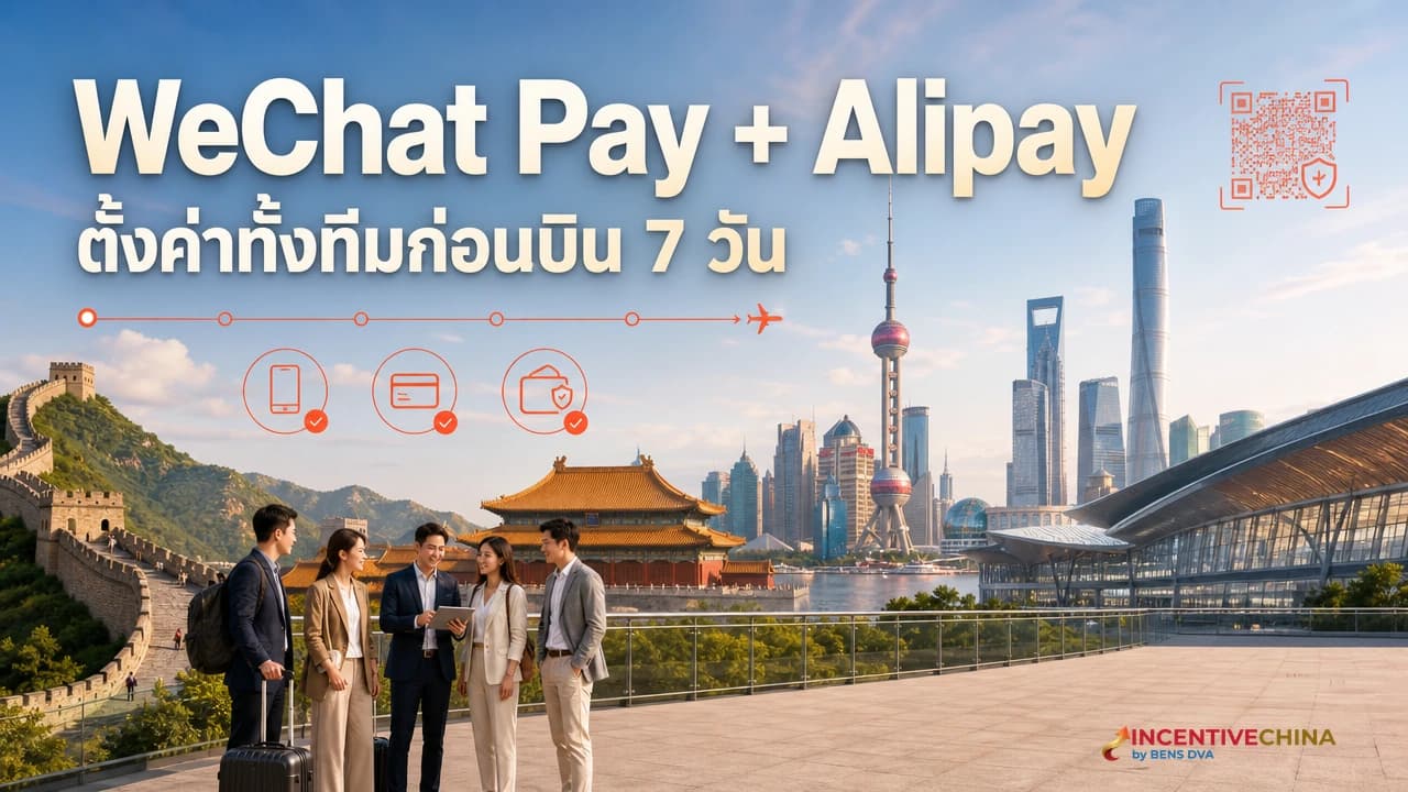 WeChat Pay กับ Alipay ผูกบัตรไทยได้แล้ว Setup ทั้งทีมก่อนบินหนึ่งสัปดาห์