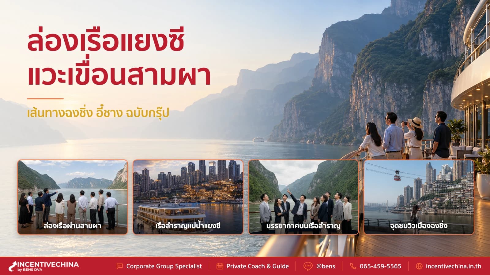 ล่องเรือแยงซี กรุ๊ปบริษัท 2569 เช็คเส้นทาง ฉงชิ่ง และเขื่อนสามผา