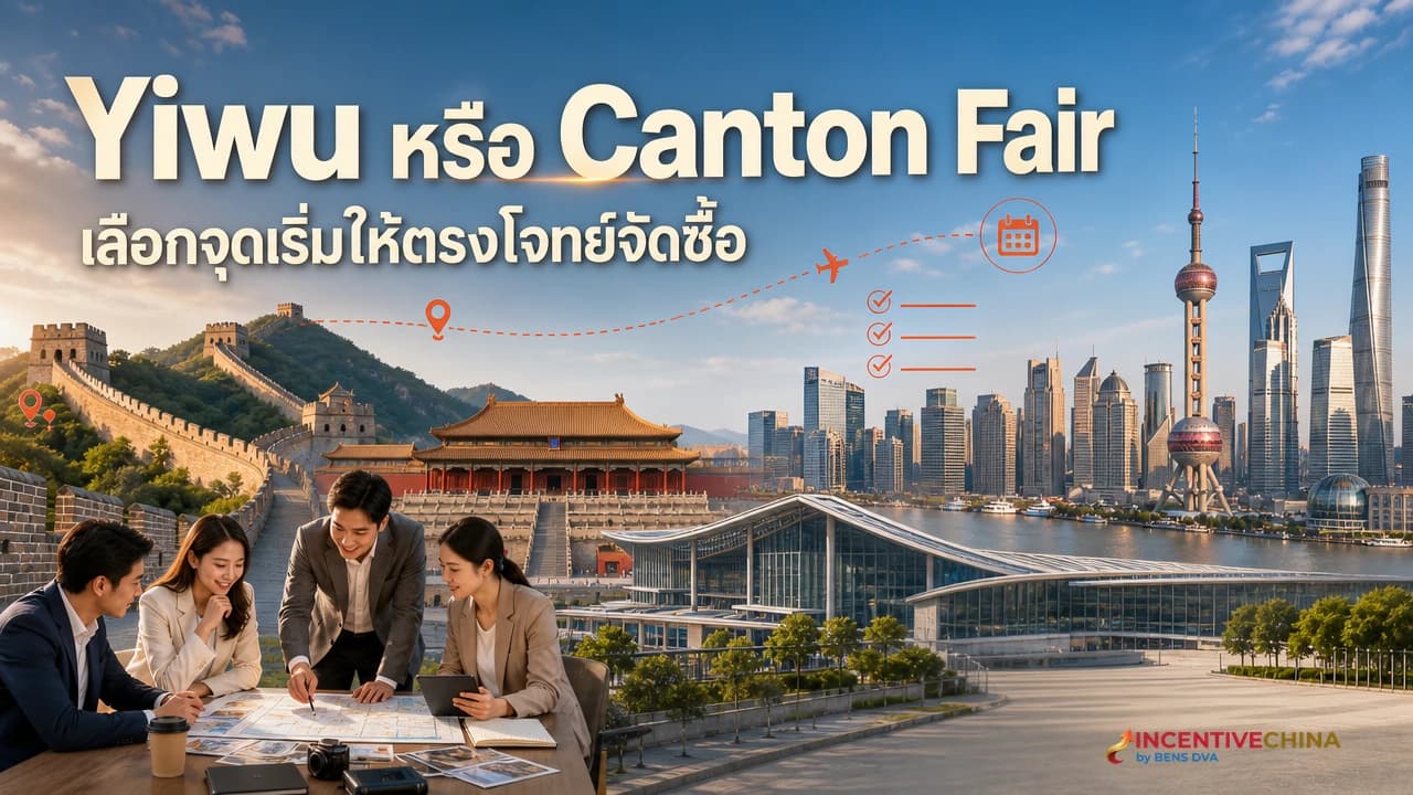 Yiwu Market กับ Canton Fair ต่างกันยังไง ทีมจัดซื้อควรไปที่ไหนก่อน