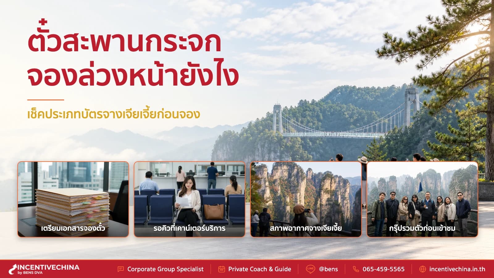ตั๋วสะพานกระจกจางเจียเจี้ย เช็คประเภทบัตรและวิธีจองล่วงหน้า