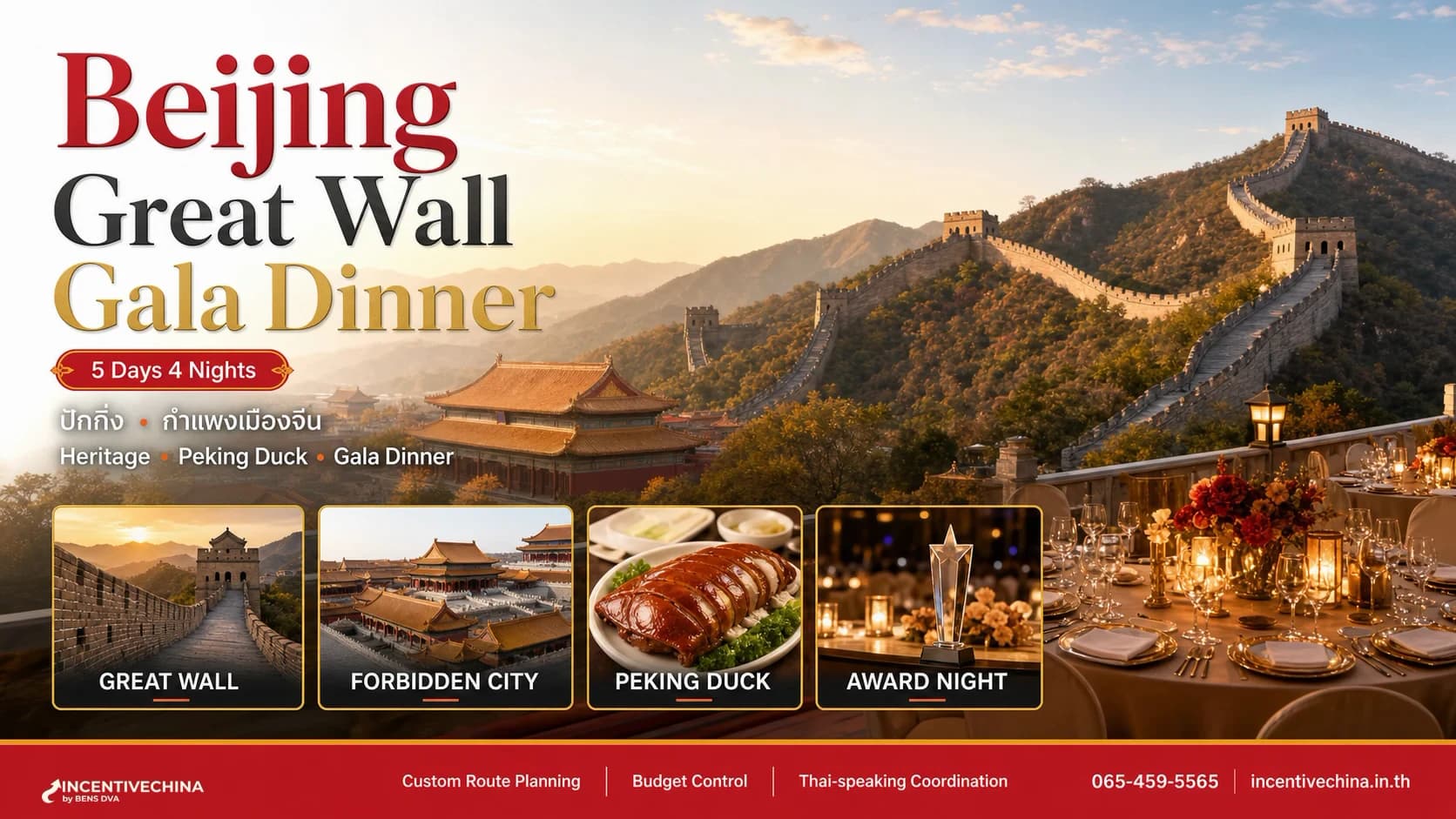 ปักกิ่ง 5 วัน 4 คืน Great Wall & Gala Dinner