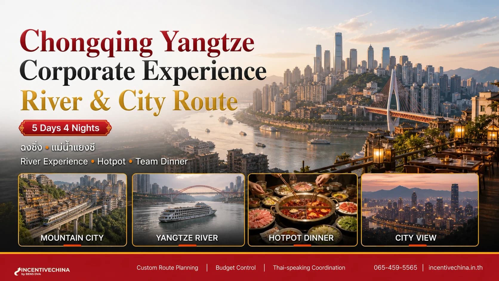 ฉงชิ่ง–ล่องแม่น้ำแยงซี 5 วัน 4 คืน Corporate Experience