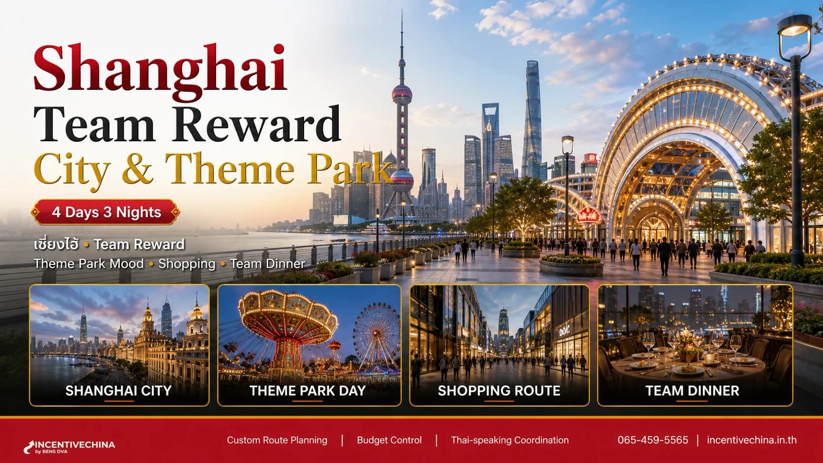 เซี่ยงไฮ้ 4 วัน 3 คืน Disney Team Reward
