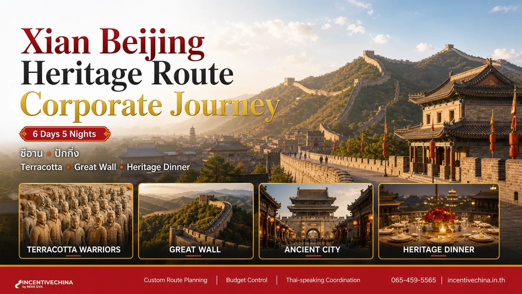 ซีอาน–ปักกิ่ง 6 วัน 5 คืน Heritage Corporate Route